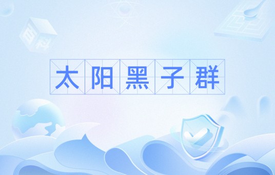太阳黑子群