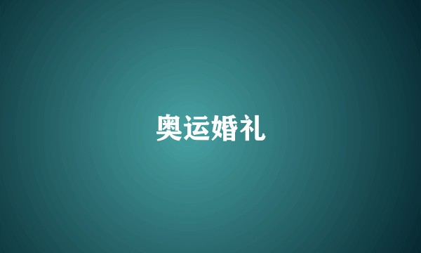 奥运婚礼