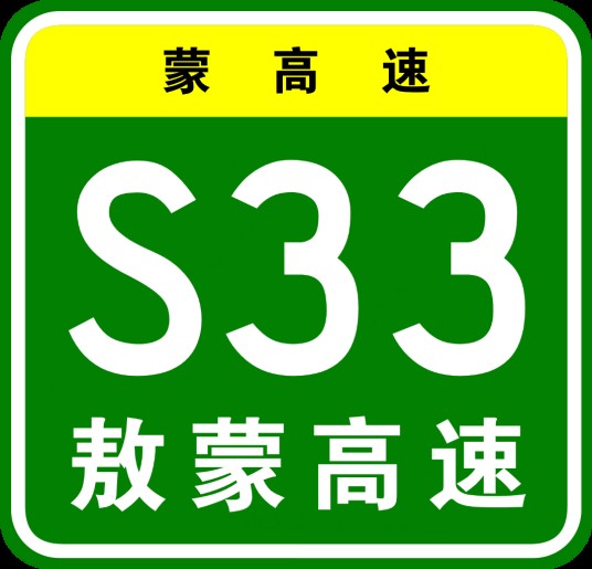 敖伦布拉格—蒙西高速公路