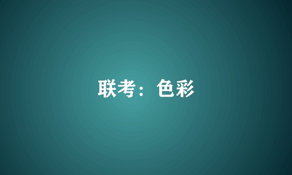 联考：色彩