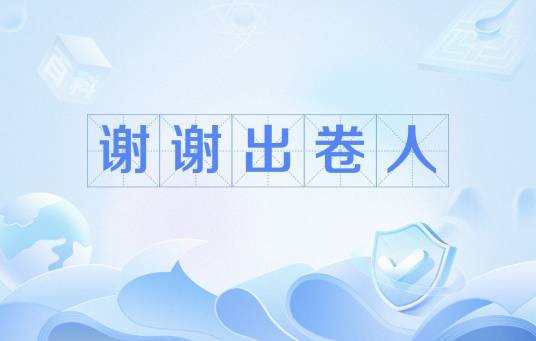 谢谢出卷人