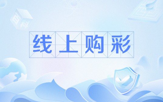 线上购彩