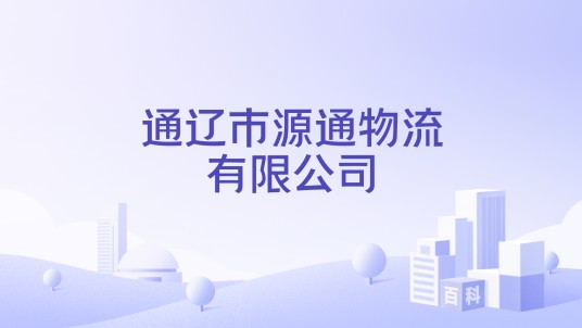 通辽市源通物流有限公司