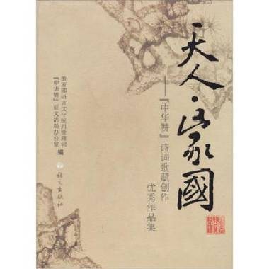 天人·家国：“中华赞”诗词歌赋创作优秀作品集