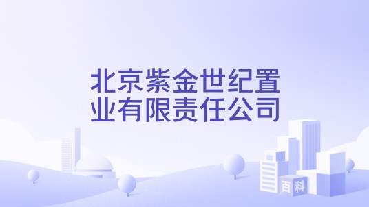 北京紫金世纪置业有限责任公司