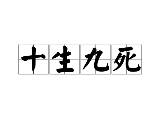 十生九死