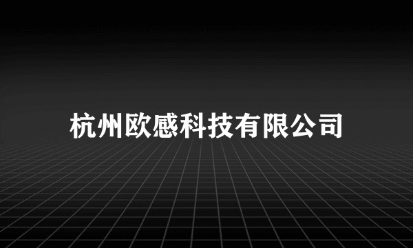 杭州欧感科技有限公司