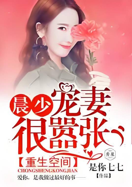 重生空间：晨少宠妻很嚣张