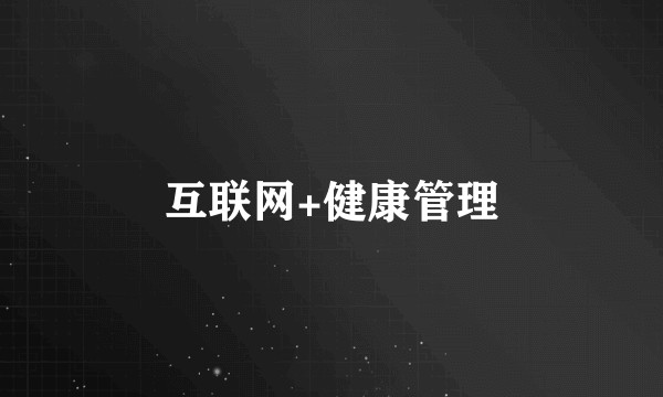 互联网+健康管理
