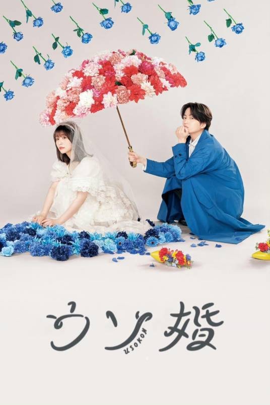 我们假结婚吧（日本2023年菊池风磨主演电视剧）