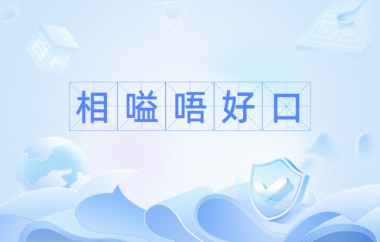相嗌唔好口