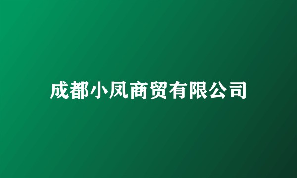 成都小凤商贸有限公司