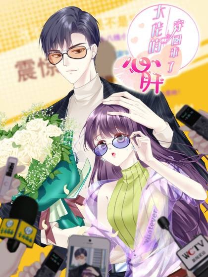 大佬的心肝穿回来了（公子如雪同名小说改编漫画）