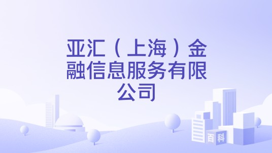 亚汇（上海）金融信息服务有限公司