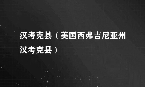 汉考克县（美国西弗吉尼亚州汉考克县）