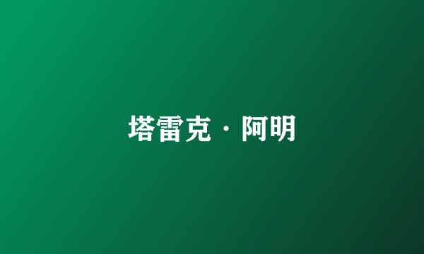 塔雷克·阿明