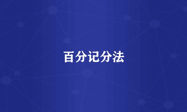 百分记分法
