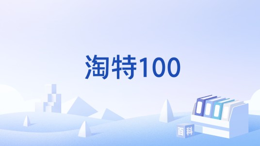 淘特100