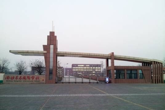 潍坊东辰国际学校