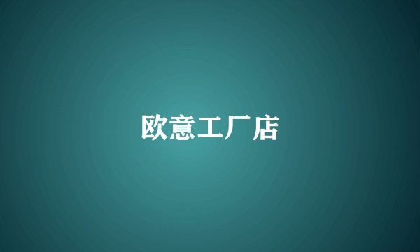 欧意工厂店