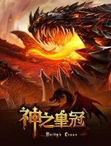 神之皇冠