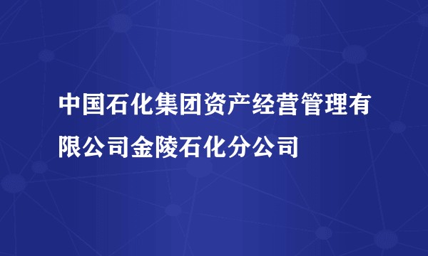 中国石化集团资产经营管理有限公司金陵石化分公司