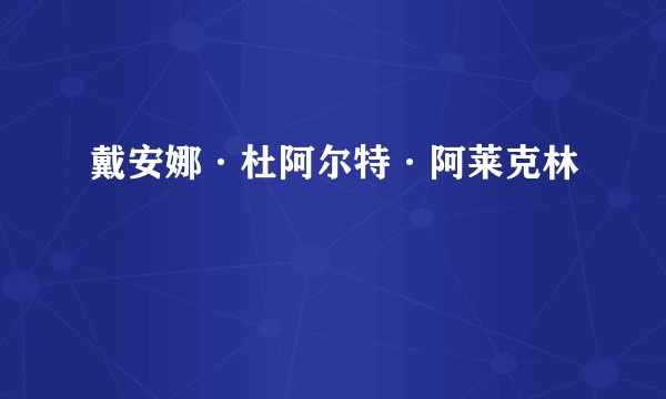 戴安娜·杜阿尔特·阿莱克林
