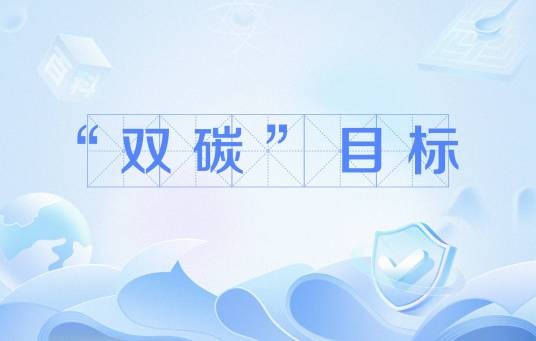 “双碳”目标