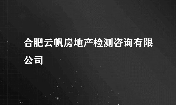 合肥云帆房地产检测咨询有限公司