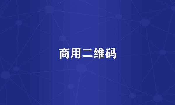 商用二维码
