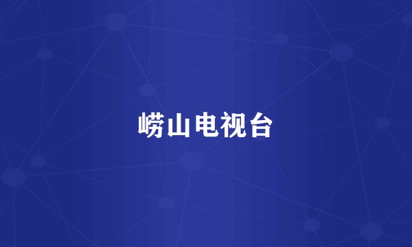 崂山电视台