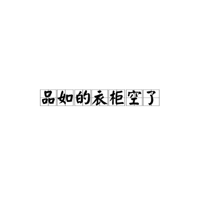 品如的衣柜空了