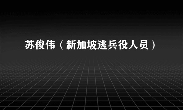 苏俊伟（新加坡逃兵役人员）