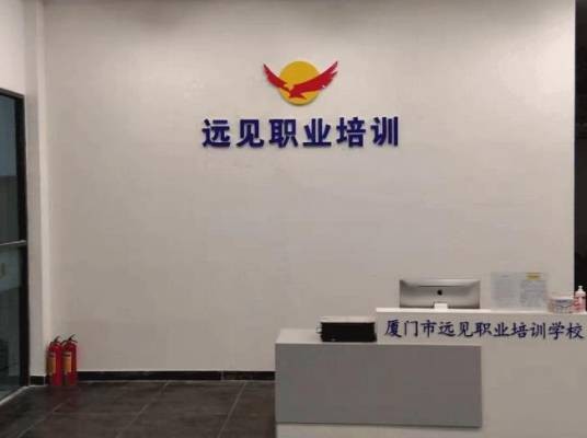 厦门远见职业培训学校