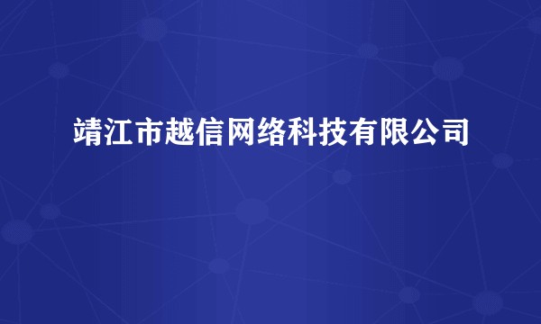 靖江市越信网络科技有限公司