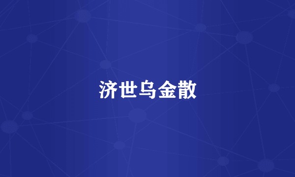 济世乌金散