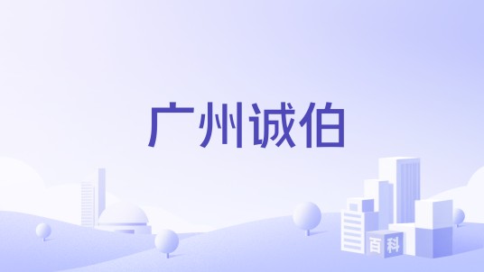 广州诚伯