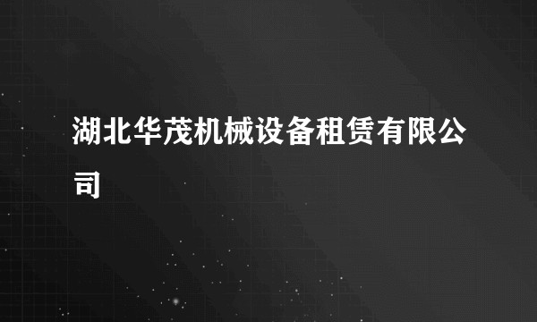 湖北华茂机械设备租赁有限公司