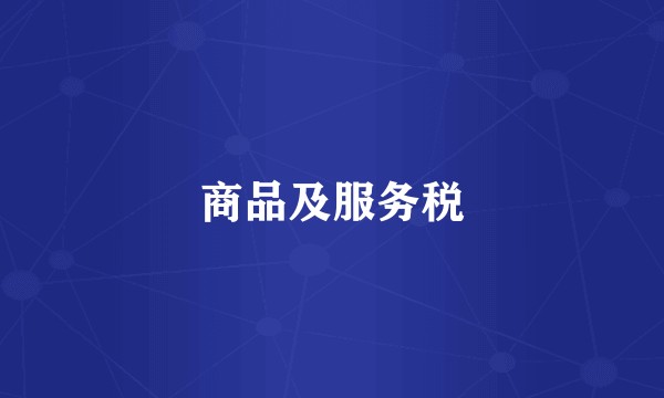 商品及服务税