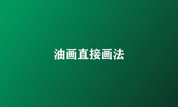 油画直接画法