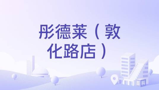 彤德莱（敦化路店）