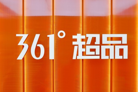 361°超品