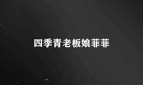 四季青老板娘菲菲