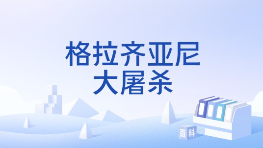 格拉齐亚尼大屠杀