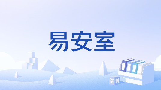 易安室