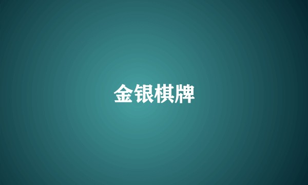 金银棋牌