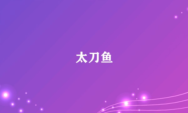 太刀鱼