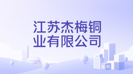 江苏杰梅铜业有限公司