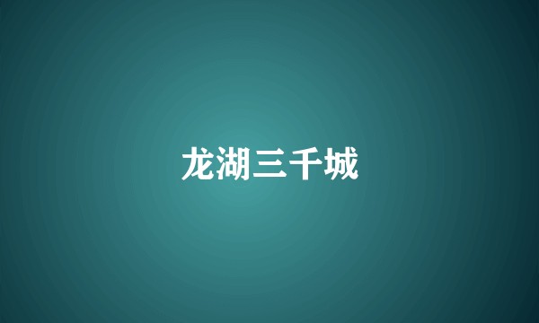 龙湖三千城