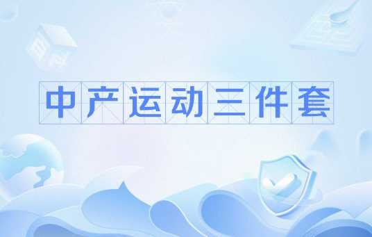中产运动三件套